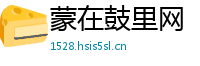 蒙在鼓里网